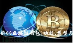 全面解析CS区块链钱包：功