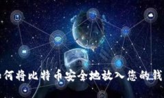 如何将比特币安全地放入