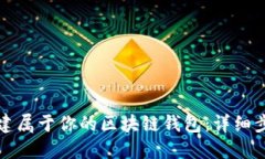 轻松搭建属于你的区块链