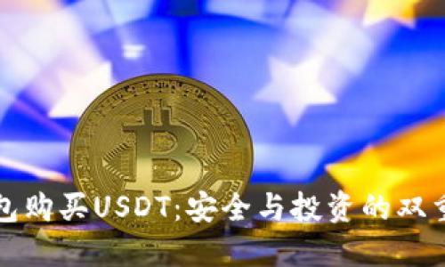 冷钱包购买USDT：安全与投资的双重保障