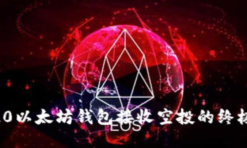 ERC20以太坊钱包接收空投的终极指南