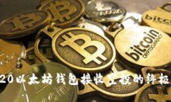 ERC20以太坊钱包接收空投的