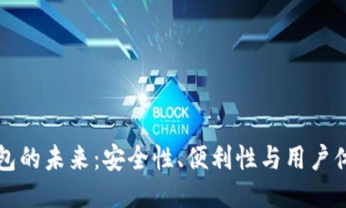 以太坊手机钱包的未来：安全性、便利性与用户体验的全面提升