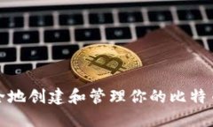 如何安全地创建和管理你