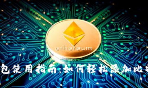 TP钱包使用指南：如何轻松添加比特币?