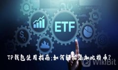 TP钱包使用指南：如何轻松