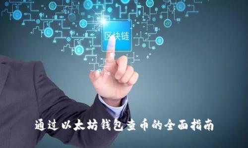 通过以太坊钱包查币的全面指南