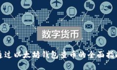 通过以太坊钱包查币的全