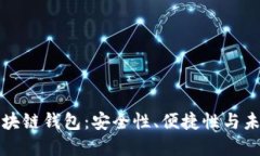 解密区块链钱包：安全性