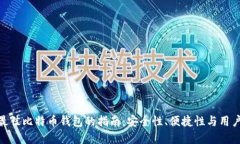 选择最佳比特币钱包的指
