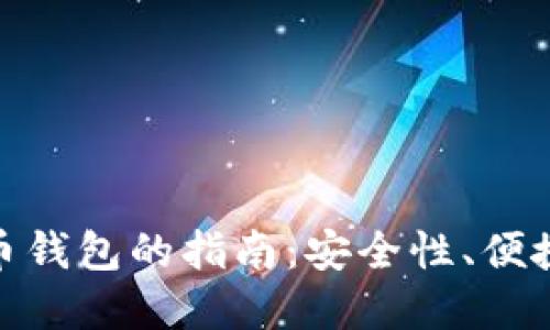 选择最佳比特币钱包的指南：安全性、便捷性与用户体验