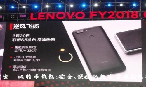 探索犇比特币钱包：安全、便捷的数字货币新选择
