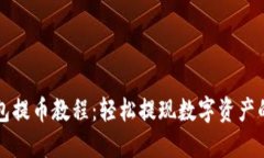 比特派钱包提币教程：轻