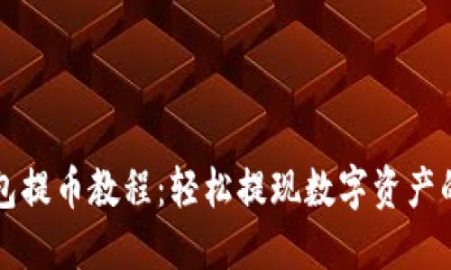 比特派钱包提币教程：轻松提现数字资产的完整指南