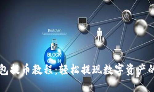 比特派钱包提币教程：轻松提现数字资产的完整指南