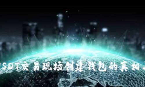 揭开USDT交易现场创建钱包的真相与技巧