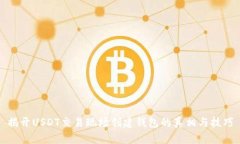 揭开USDT交易现场创建钱包
