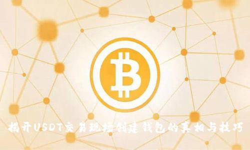 揭开USDT交易现场创建钱包的真相与技巧