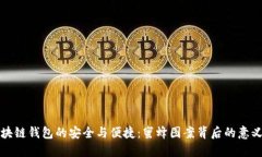 探索区块链钱包的安全与