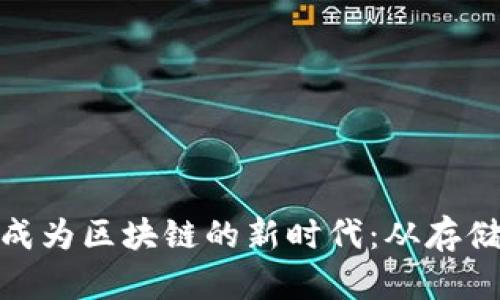 数字钱包有望成为区块链的新时代：从存储到支付的革命