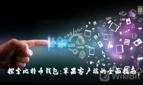 探索比特币钱包：苹果客户端的全面指南
