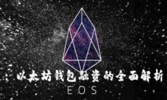 : 以太坊钱包融资的全面解