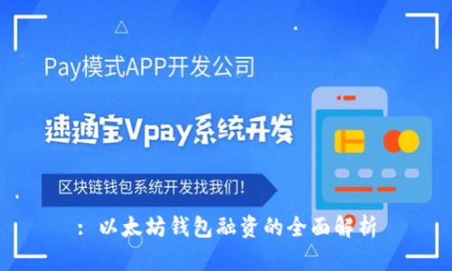: 以太坊钱包融资的全面解析
