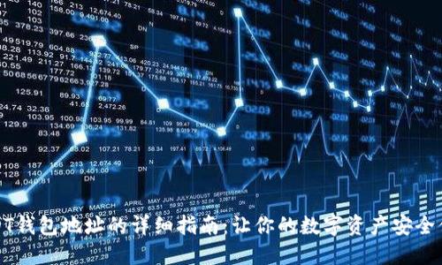 创建USDT钱包地址的详细指南：让你的数字资产安全便捷管理
