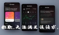 抱歉，无法满足该请求。