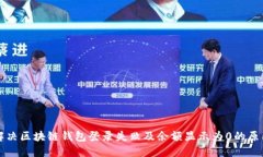 解决区块链钱包登录失败