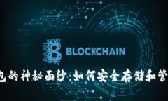 揭开比特币钱包的神秘面