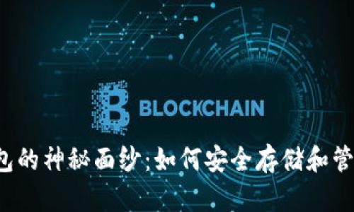  揭开比特币钱包的神秘面纱：如何安全存储和管理你的数字资产