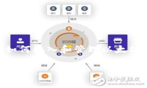 在PHP中如何轻松接入以太坊钱包

关键词：Ethereum, PHP, 区块链

内容介绍：

在当今的数字化时代，区块链技术正在迅速崛起，以太坊作为一种重要的区块链平台，也越来越受到开发者的关注。尤其是以太坊钱包的接入，更是许多应用开发中不可或缺的一部分。对于使用PHP进行开发的程序员来说，如何高效地接入以太坊钱包成为了一个亟需解决的问题。本文将详细探讨如何在PHP中接入以太坊钱包，涉及基本的概念、实现步骤以及常见问题的解答。

### 一、以太坊钱包基础知识

以太坊钱包是用于存储以太币（ETH）以及其他基于以太坊的代币的工具。与传统的银行账户不同，以太坊钱包基于区块链技术，具有去中心化、透明和安全的特点。以太坊钱包有多种类型，包括软件钱包、硬件钱包和纸钱包。其中，软件钱包又分为桌面钱包、移动钱包和网络钱包。

在接入以太坊钱包之前，开发者需要了解一些基本概念，比如以太坊地址、私钥、公钥、Gas费用等。以太坊地址是一个由42个字符组成的字符串，用于标识一个钱包；私钥则是控制该钱包资产的唯一凭证，绝不能泄露；公钥是通过私钥计算得出的，可以公开与他人分享。

### 二、PHP与以太坊钱包的接口

为了在PHP中与以太坊钱包进行交互，开发者可以使用许多第三方库，最常见的是web3.php，这是一个基于以太坊的PHP库，允许开发者在PHP中使用以太坊的功能。

安装web3.php库非常简单，可以使用Composer来进行包管理。首先，在项目的根目录中打开终端并执行以下命令：

```bash
composer require sc0vuotm3/web3.php
```

安装完成后，就可以在PHP文件中引入该库，并开始与以太坊钱包进行交互。以下是一个简单的示例：

```php
?php
require 'vendor/autoload.php';

use Web3\Web3;

// 连接到以太坊节点
$web3 = new Web3('https://mainnet.infura.io/v3/YOUR_INFURA_PROJECT_ID');

// 获取账号余额
$web3-eth-getBalance('0xYourEthereumAddress', function ($err, $balance) {
    if ($err !== null) {
        echo 'Error: ' . $err-getMessage();
        return;
    }
    echo 'Balance: ' . $balance-toString();
});
```

在这个示例中，我们首先连接到Infura的以太坊节点。然后，通过指定一个以太坊地址来查询其余额，这是与以太坊钱包进行交互的最基础操作之一。

### 三、如何创建以太坊钱包

接入以太坊钱包的另一个重要功能是创建新的以太坊钱包。开发者可以通过web3.php库来生成新的钱包地址以及相应的私钥。以下是生成以太坊地址的基本步骤：

```php
use Web3\Utils;

// 生成随机私钥
$privateKey = Utils::randomHex(32);

// 通过私钥生成公钥和地址
$account = Utils::privateToAddress($privateKey);

echo 'Private Key: ' . $privateKey . 