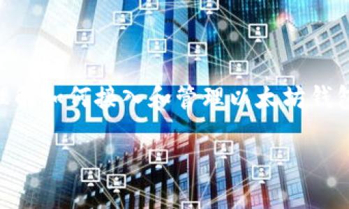 在PHP中如何轻松接入以太坊钱包

关键词：Ethereum, PHP, 区块链

内容介绍：

在当今的数字化时代，区块链技术正在迅速崛起，以太坊作为一种重要的区块链平台，也越来越受到开发者的关注。尤其是以太坊钱包的接入，更是许多应用开发中不可或缺的一部分。对于使用PHP进行开发的程序员来说，如何高效地接入以太坊钱包成为了一个亟需解决的问题。本文将详细探讨如何在PHP中接入以太坊钱包，涉及基本的概念、实现步骤以及常见问题的解答。

### 一、以太坊钱包基础知识

以太坊钱包是用于存储以太币（ETH）以及其他基于以太坊的代币的工具。与传统的银行账户不同，以太坊钱包基于区块链技术，具有去中心化、透明和安全的特点。以太坊钱包有多种类型，包括软件钱包、硬件钱包和纸钱包。其中，软件钱包又分为桌面钱包、移动钱包和网络钱包。

在接入以太坊钱包之前，开发者需要了解一些基本概念，比如以太坊地址、私钥、公钥、Gas费用等。以太坊地址是一个由42个字符组成的字符串，用于标识一个钱包；私钥则是控制该钱包资产的唯一凭证，绝不能泄露；公钥是通过私钥计算得出的，可以公开与他人分享。

### 二、PHP与以太坊钱包的接口

为了在PHP中与以太坊钱包进行交互，开发者可以使用许多第三方库，最常见的是web3.php，这是一个基于以太坊的PHP库，允许开发者在PHP中使用以太坊的功能。

安装web3.php库非常简单，可以使用Composer来进行包管理。首先，在项目的根目录中打开终端并执行以下命令：

```bash
composer require sc0vuotm3/web3.php
```

安装完成后，就可以在PHP文件中引入该库，并开始与以太坊钱包进行交互。以下是一个简单的示例：

```php
?php
require 'vendor/autoload.php';

use Web3\Web3;

// 连接到以太坊节点
$web3 = new Web3('https://mainnet.infura.io/v3/YOUR_INFURA_PROJECT_ID');

// 获取账号余额
$web3-eth-getBalance('0xYourEthereumAddress', function ($err, $balance) {
    if ($err !== null) {
        echo 'Error: ' . $err-getMessage();
        return;
    }
    echo 'Balance: ' . $balance-toString();
});
```

在这个示例中，我们首先连接到Infura的以太坊节点。然后，通过指定一个以太坊地址来查询其余额，这是与以太坊钱包进行交互的最基础操作之一。

### 三、如何创建以太坊钱包

接入以太坊钱包的另一个重要功能是创建新的以太坊钱包。开发者可以通过web3.php库来生成新的钱包地址以及相应的私钥。以下是生成以太坊地址的基本步骤：

```php
use Web3\Utils;

// 生成随机私钥
$privateKey = Utils::randomHex(32);

// 通过私钥生成公钥和地址
$account = Utils::privateToAddress($privateKey);

echo 'Private Key: ' . $privateKey . 