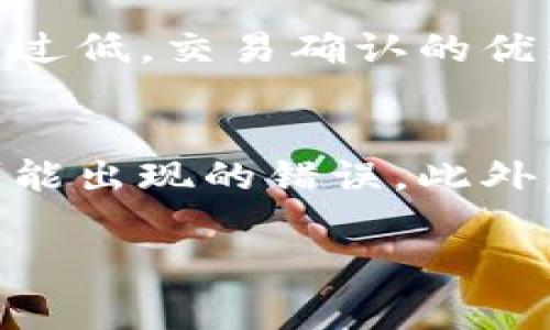在讨论IM钱包转账USDT的手续费问题之前，我们首先需要了解一些背景信息。

什么是IM钱包和USDT?
IM钱包是一款专注于数字货币管理的多链钱包，可以存储多种数字资产，包括比特币、以太坊以及各种代币。用户能够通过IM钱包进行数字货币的转账、交易及管理。
USDT（Tether）是一种以美元为基准的稳定币，旨在将加密货币的波动性降到最低。USDT的价值通常与1美元保持1:1的比例，广泛用于数字货币交易市场中。

IM钱包转USDT的手续费
在IM钱包中，用户在进行USDT转账时通常需要支付一定的手续费。此手续费主要是用于激励矿工处理交易并维护网络的正常运行。手续费的具体数额可以根据网络的繁忙程度和用户选择的手续费等级而变化。
一般来说，IM钱包会根据当前网络状态自动推荐一个适中的手续费。如果网络交易拥堵，手续费可能会有所增加。这是因为为了加快交易的确认速度，用户可能需要支付更高的费用。

如何查看IM钱包的手续费?
在进行USDT转账之前，用户可以在IM钱包界面中查看转账的手续费。这通常是在输入转账地址和金额后，系统会显示交易的总费用，包括手续费。在确认支付之前，用户有机会查看和确认这些费用。
此外，用户还可以在IM钱包的设置或帮助文档中查找到有关手续费的详细信息，有的IM钱包还提供了手续费计算器，能够根据用户的需求和当前网络状态来估算费用。

IM钱包手续费的影响因素
IM钱包的手续费受多个因素的影响，其中最主要的包括：
ul
    listrong网络拥堵情况：/strong在交易量大的时候，手续费通常会上升。/li
    listrong选择的手续费等级：/strong用户在转账时，可以选择快、普通或慢的手续费等级，每个等级对应不同的费用和交易确认时间。/li
    listrong钱包的政策：/strong不同钱包可能会有不同的手续费政策，包括固定费率和浮动费率。/li
/ul

如何降低IM钱包的转账手续费?
对于频繁进行数字货币交易的用户来说，降低转账手续费是提高交易效率及降低成本的一种有效方式。以下是一些降低IM钱包转账手续费的办法：
ul
    listrong选择低峰期进行交易：/strong通常在周末或假期，数字货币市场的交易量较低，网络拥堵情况会相应减轻。/li
    listrong监测手续费变化：/strong用户可以使用一些在线工具或者IM钱包的手续费估算功能，选择在手续费较低时进行交易。/li
    listrong选择合适的手续费等级：/strong如果交易不急于确认，可以选择较低的手续费等级，需要时再适当加大。/li
/ul

IM钱包转USDT需要的步骤
转账USDT的步骤相对简单，通常包括以下几个步骤：
ol
    li打开IM钱包应用并登录账户。/li
    li选择“转账”选项。/li
    li输入接收方的USDT地址以及要转账的金额。/li
    li确认转账信息以及手续费。/li
    li提交交易并待网络确认。/li
/ol

IM钱包转账的安全性
IM钱包在安全性方面采取了多种措施，包括双重身份验证和冷存储技术，以保证用户的资产安全。在进行USDT转账时，用户也应保持警惕，确认接收方地址的正确性，以避免由于错误地址导致的资金损失。

总结
总的来说，IM钱包转USDT确实需要支付手续费，这个手续费的具体数额取决于网络状况及用户的选择。通过合理选择转账时机和手续费等级，用户可以降低交易成本。而在安全性上，IM钱包已经采取了一系列措施，确保用户的资产安全。

---

可能相关问题1: 如何选择合适的钱包转账USDT?
在选择钱包进行USDT转账时，用户需要考虑多个因素，包括安全性、手续费、用户界面以及兼容性等。安全性是最关键的因素，用户应选择拥有良好声誉和强大安全措施的钱包。手续费的高低直接影响到交易的成本，用户可以根据自身的交易频率和金额进行选择。用户界面的友好程度影响到使用的便利性，特别是对于新手而言，易于操作的钱包会大大提高用户的体验。钱包的兼容性则关系到用户是否能够轻松管理其他数字资产，因此在选择时需全面考虑。

可能相关问题2: 转账USDT时有哪些常见错误需要避免?
许多用户在转账USDT时，容易犯一些常见错误，例如输入错误的接收地址、转账金额的输入不准确、没有检查手续费的变化等。错误的接收地址可能导致资金永久丢失，因此在确认之前应仔细核对。此外，用户也应注意手续费问题，如果不知道当前手续费的变化，可能会导致交易延迟，甚至失败。尽可能提前了解这些常见错误，能够帮助用户在进行USDT转账时避免损失。

可能相关问题3: 什么因素可能导致USDT交易被延迟?
USDT交易被延迟的原因有很多，其中最大的原因就是网络的拥堵。在高峰期，用户发送的交易数目可能会大大超过网络能够处理的数量，导致部分交易未能及时确认。另一个因素是用户所选择的手续费级别，如果手续费过低，交易确认的优先级也会降低。此外，接收方钱包的状态也可能影响交易，升级或维护中的钱包可能会导致交易延迟。因此，了解这些因素可为用户提供更顺畅的交易体验。

可能相关问题4: 如何确保USDT转账的安全?
确保USDT转账安全的关键在于多重验证和对信息的谨慎处理。用户在进行转账时，应开启双重身份验证等安全功能，以增强账户的保护。同时，务必核实接收地址的准确性，这可以通过复制粘贴的方式来减少手动输入可能出现的错误。此外，使用硬件钱包存储大量资产，可以有效保护用户资金不被盗取。在转账之前，也要确保钱包软件是最新版本，避免由于安全漏洞而造成资金损失。

以上是关于IM钱包转USDT手续费及相关问题的详细探讨，希望对您有所帮助。