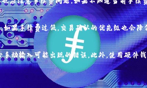 在讨论IM钱包转账USDT的手续费问题之前，我们首先需要了解一些背景信息。

什么是IM钱包和USDT?
IM钱包是一款专注于数字货币管理的多链钱包，可以存储多种数字资产，包括比特币、以太坊以及各种代币。用户能够通过IM钱包进行数字货币的转账、交易及管理。
USDT（Tether）是一种以美元为基准的稳定币，旨在将加密货币的波动性降到最低。USDT的价值通常与1美元保持1:1的比例，广泛用于数字货币交易市场中。

IM钱包转USDT的手续费
在IM钱包中，用户在进行USDT转账时通常需要支付一定的手续费。此手续费主要是用于激励矿工处理交易并维护网络的正常运行。手续费的具体数额可以根据网络的繁忙程度和用户选择的手续费等级而变化。
一般来说，IM钱包会根据当前网络状态自动推荐一个适中的手续费。如果网络交易拥堵，手续费可能会有所增加。这是因为为了加快交易的确认速度，用户可能需要支付更高的费用。

如何查看IM钱包的手续费?
在进行USDT转账之前，用户可以在IM钱包界面中查看转账的手续费。这通常是在输入转账地址和金额后，系统会显示交易的总费用，包括手续费。在确认支付之前，用户有机会查看和确认这些费用。
此外，用户还可以在IM钱包的设置或帮助文档中查找到有关手续费的详细信息，有的IM钱包还提供了手续费计算器，能够根据用户的需求和当前网络状态来估算费用。

IM钱包手续费的影响因素
IM钱包的手续费受多个因素的影响，其中最主要的包括：
ul
    listrong网络拥堵情况：/strong在交易量大的时候，手续费通常会上升。/li
    listrong选择的手续费等级：/strong用户在转账时，可以选择快、普通或慢的手续费等级，每个等级对应不同的费用和交易确认时间。/li
    listrong钱包的政策：/strong不同钱包可能会有不同的手续费政策，包括固定费率和浮动费率。/li
/ul

如何降低IM钱包的转账手续费?
对于频繁进行数字货币交易的用户来说，降低转账手续费是提高交易效率及降低成本的一种有效方式。以下是一些降低IM钱包转账手续费的办法：
ul
    listrong选择低峰期进行交易：/strong通常在周末或假期，数字货币市场的交易量较低，网络拥堵情况会相应减轻。/li
    listrong监测手续费变化：/strong用户可以使用一些在线工具或者IM钱包的手续费估算功能，选择在手续费较低时进行交易。/li
    listrong选择合适的手续费等级：/strong如果交易不急于确认，可以选择较低的手续费等级，需要时再适当加大。/li
/ul

IM钱包转USDT需要的步骤
转账USDT的步骤相对简单，通常包括以下几个步骤：
ol
    li打开IM钱包应用并登录账户。/li
    li选择“转账”选项。/li
    li输入接收方的USDT地址以及要转账的金额。/li
    li确认转账信息以及手续费。/li
    li提交交易并待网络确认。/li
/ol

IM钱包转账的安全性
IM钱包在安全性方面采取了多种措施，包括双重身份验证和冷存储技术，以保证用户的资产安全。在进行USDT转账时，用户也应保持警惕，确认接收方地址的正确性，以避免由于错误地址导致的资金损失。

总结
总的来说，IM钱包转USDT确实需要支付手续费，这个手续费的具体数额取决于网络状况及用户的选择。通过合理选择转账时机和手续费等级，用户可以降低交易成本。而在安全性上，IM钱包已经采取了一系列措施，确保用户的资产安全。

---

可能相关问题1: 如何选择合适的钱包转账USDT?
在选择钱包进行USDT转账时，用户需要考虑多个因素，包括安全性、手续费、用户界面以及兼容性等。安全性是最关键的因素，用户应选择拥有良好声誉和强大安全措施的钱包。手续费的高低直接影响到交易的成本，用户可以根据自身的交易频率和金额进行选择。用户界面的友好程度影响到使用的便利性，特别是对于新手而言，易于操作的钱包会大大提高用户的体验。钱包的兼容性则关系到用户是否能够轻松管理其他数字资产，因此在选择时需全面考虑。

可能相关问题2: 转账USDT时有哪些常见错误需要避免?
许多用户在转账USDT时，容易犯一些常见错误，例如输入错误的接收地址、转账金额的输入不准确、没有检查手续费的变化等。错误的接收地址可能导致资金永久丢失，因此在确认之前应仔细核对。此外，用户也应注意手续费问题，如果不知道当前手续费的变化，可能会导致交易延迟，甚至失败。尽可能提前了解这些常见错误，能够帮助用户在进行USDT转账时避免损失。

可能相关问题3: 什么因素可能导致USDT交易被延迟?
USDT交易被延迟的原因有很多，其中最大的原因就是网络的拥堵。在高峰期，用户发送的交易数目可能会大大超过网络能够处理的数量，导致部分交易未能及时确认。另一个因素是用户所选择的手续费级别，如果手续费过低，交易确认的优先级也会降低。此外，接收方钱包的状态也可能影响交易，升级或维护中的钱包可能会导致交易延迟。因此，了解这些因素可为用户提供更顺畅的交易体验。

可能相关问题4: 如何确保USDT转账的安全?
确保USDT转账安全的关键在于多重验证和对信息的谨慎处理。用户在进行转账时，应开启双重身份验证等安全功能，以增强账户的保护。同时，务必核实接收地址的准确性，这可以通过复制粘贴的方式来减少手动输入可能出现的错误。此外，使用硬件钱包存储大量资产，可以有效保护用户资金不被盗取。在转账之前，也要确保钱包软件是最新版本，避免由于安全漏洞而造成资金损失。

以上是关于IM钱包转USDT手续费及相关问题的详细探讨，希望对您有所帮助。
