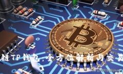 区块链TP钱包：全方位解析