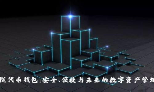 以太坊在线代币钱包：安全、便捷与未来的数字资产管理解决方案