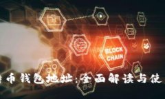 : 比特币钱包地址：全面解