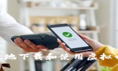 如何安全高效地下载和使