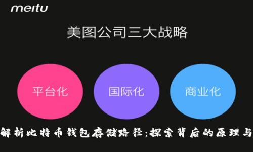 : 深入解析比特币钱包存储路径：探索背后的原理与安全性