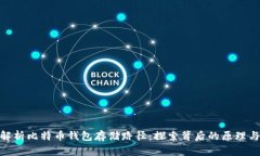 : 深入解析比特币钱包存储
