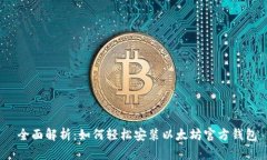  全面解析：如何轻松安装
