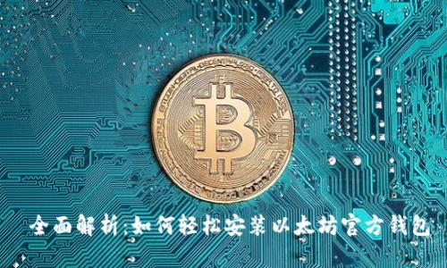  全面解析：如何轻松安装以太坊官方钱包