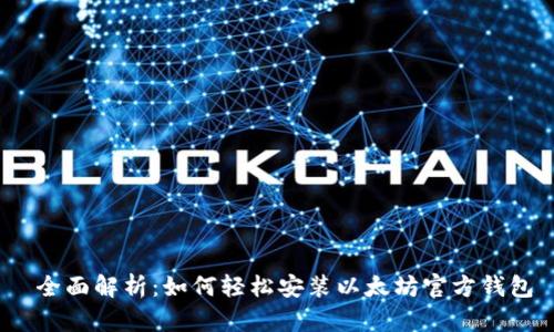  全面解析：如何轻松安装以太坊官方钱包