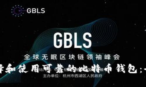 如何选择和使用可靠的比特币钱包：全面指南