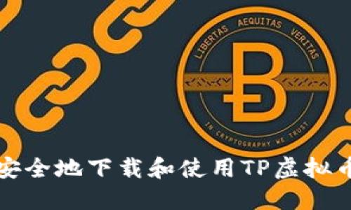 如何安全地下载和使用TP虚拟币钱包