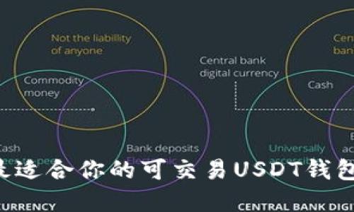 如何选择最适合你的可交易USDT钱包：全面指南