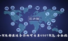 如何选择最适合你的可交