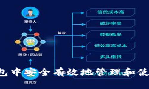 如何在TP钱包中安全有效地管理和使用波场USDT